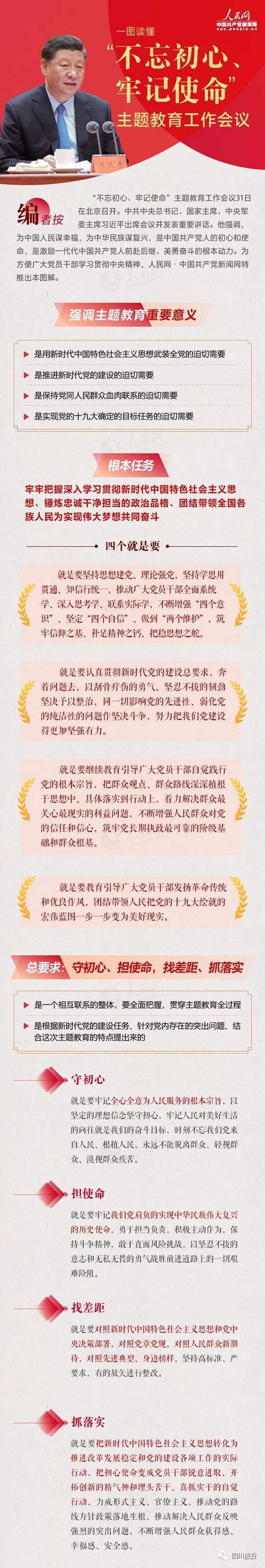 不忘初心、牢記使命| 一圖讀懂“不忘初心、牢記使命”主題教育工作會議