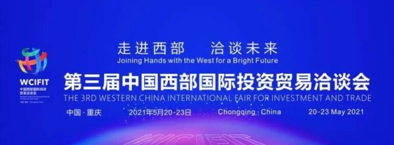 集團領導出席重慶第三屆西洽會