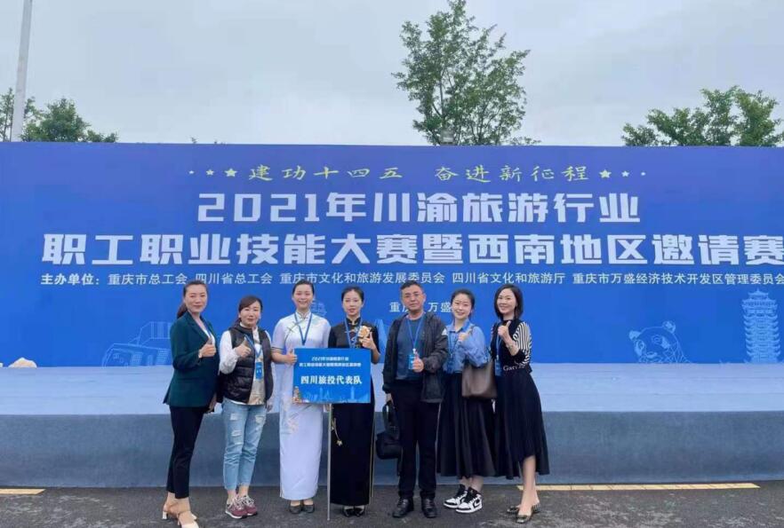 集團工會榮獲川渝旅游行業職工職業技能大賽優秀組織單位