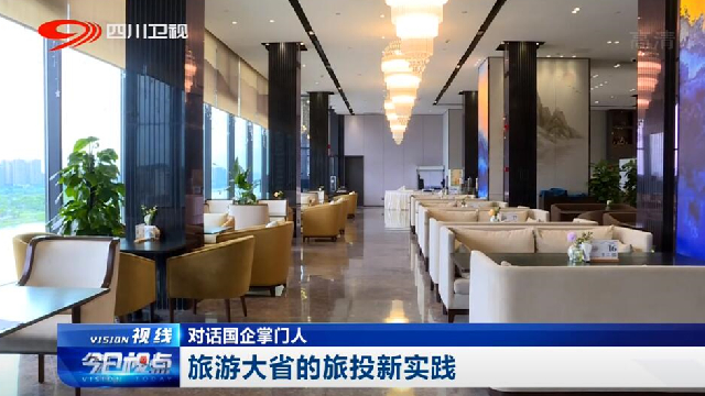 對話國企掌門人——旅游大省的尊龍凱時新實踐