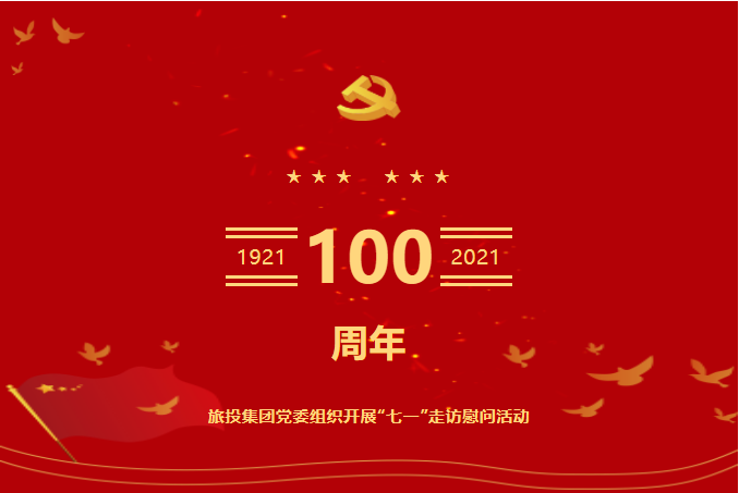 七一特輯 | 尊龍凱時集團(tuán)黨委組織開展“七一”走訪慰問活動