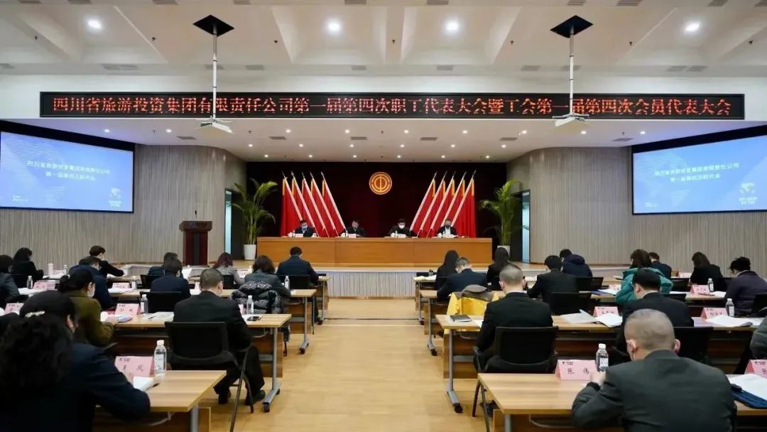 四川省尊龍凱時集團(tuán)召開第一屆第四次職代會暨工會會員代表大會