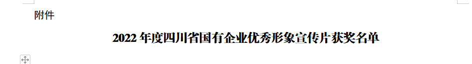 四川省尊龍凱時集團(tuán)獲2022年度四川省國有企業(yè)優(yōu)秀形象宣傳片三等獎
