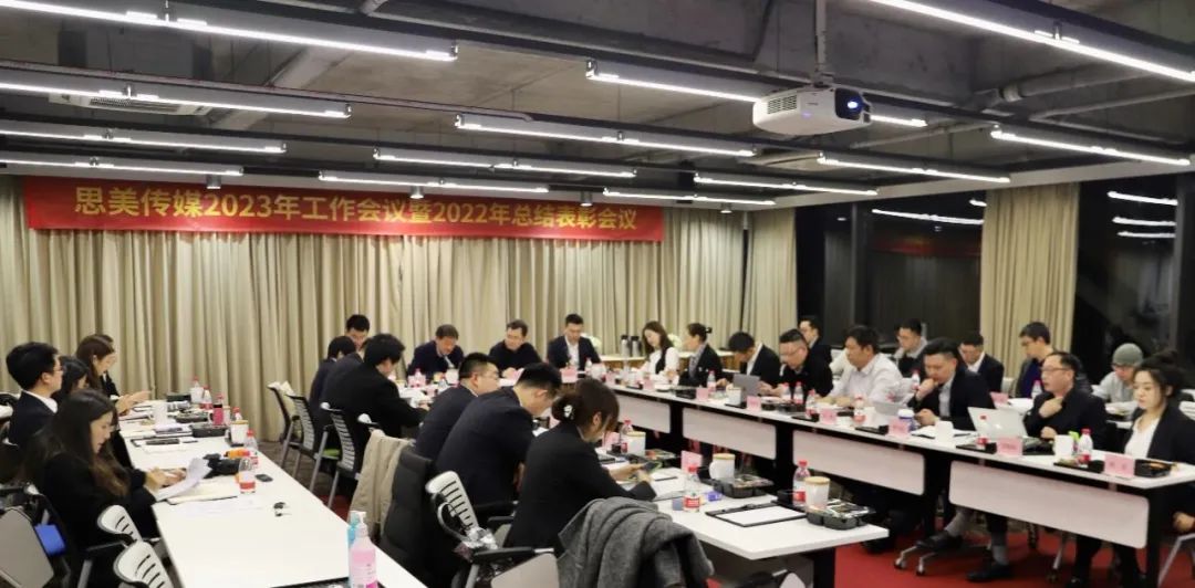 思美傳媒召開2023年工作會議暨2022年總結(jié)表彰會議