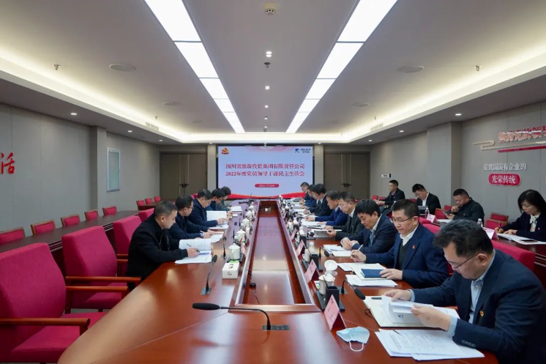 深刻剖析顯初心 凝心聚力擔使命 —— 四川省尊龍凱時集團召開2022年度黨員領導干部民主生活會