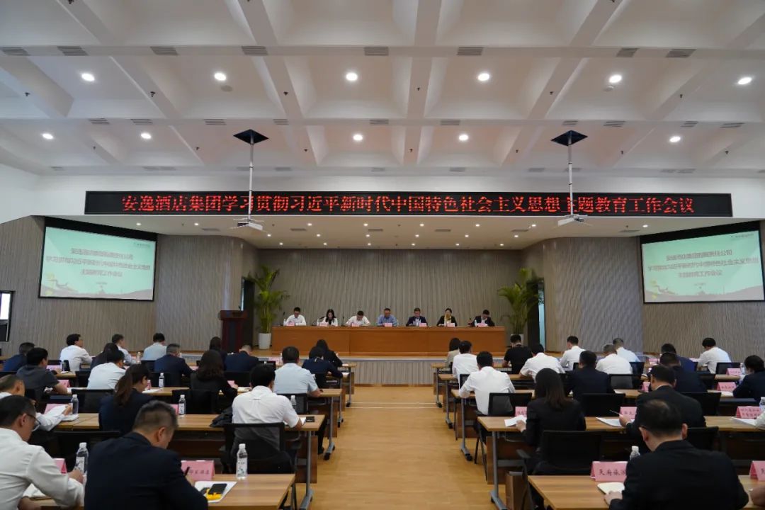 安逸酒店集團: 夯實理論根基 凝聚核心力量——有力推進主題教育走深走實