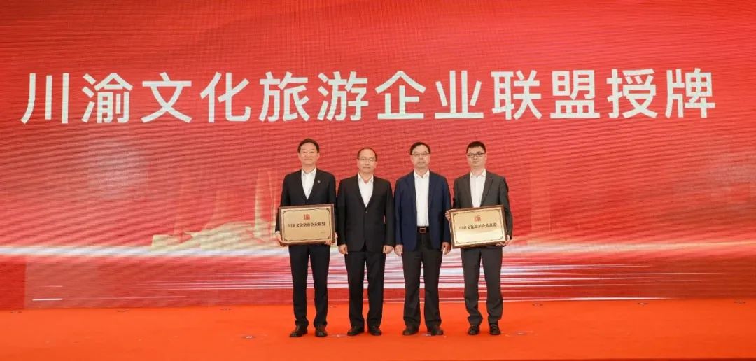 巴蜀文旅同向合力 六大維度同頻共振 川渝文化旅游企業聯盟成立大會成功舉辦