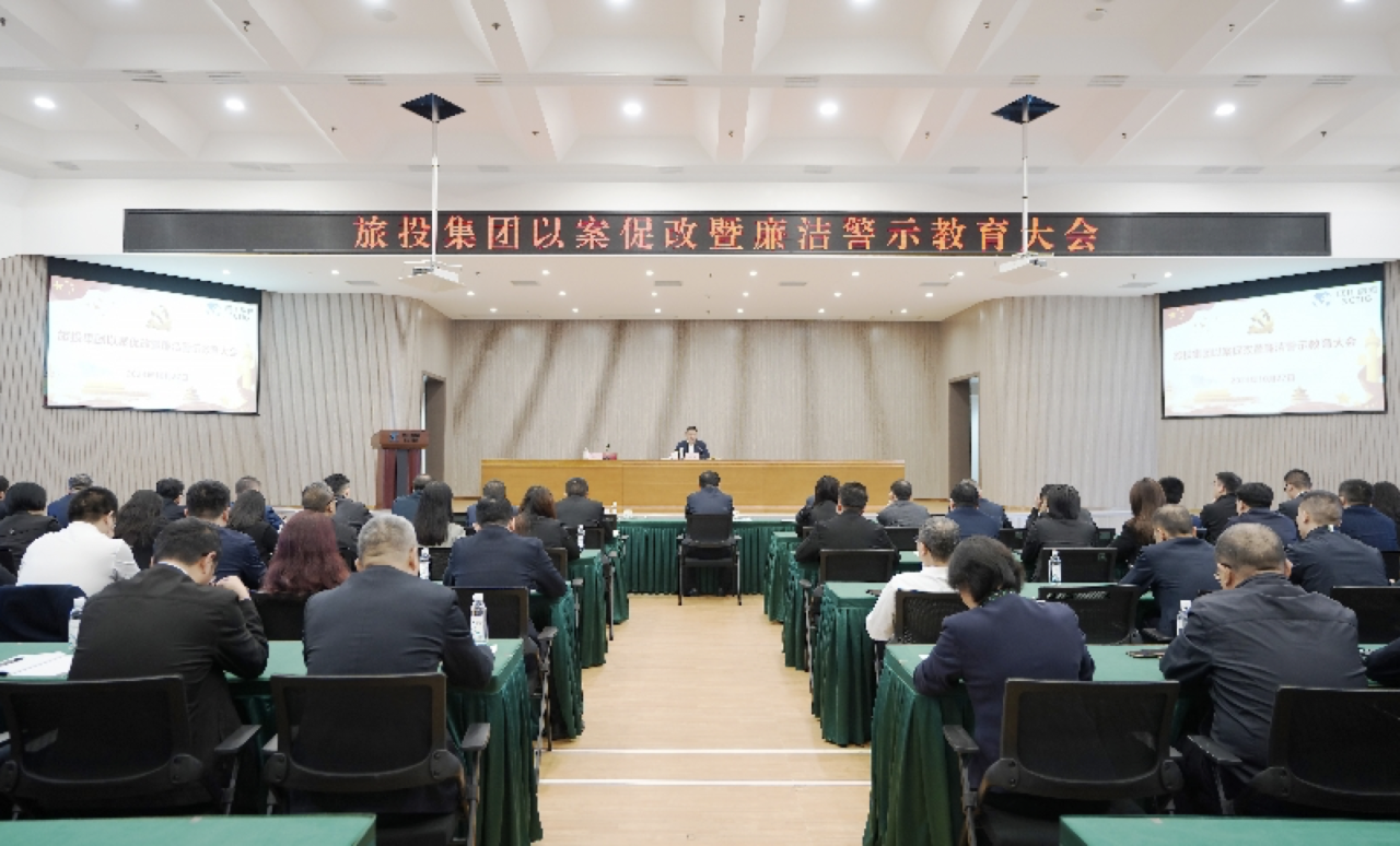 省尊龍凱時集團召開以案促改暨廉潔警示教育大會