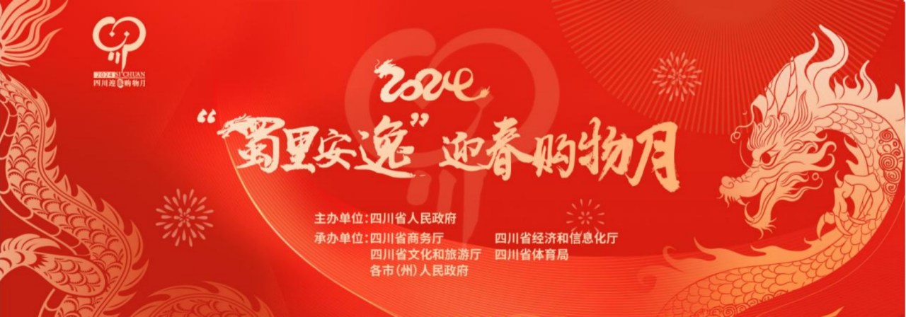 歲末年初促消費!省尊龍凱時集團參加2024“蜀里安逸”迎春購物月啟動儀式