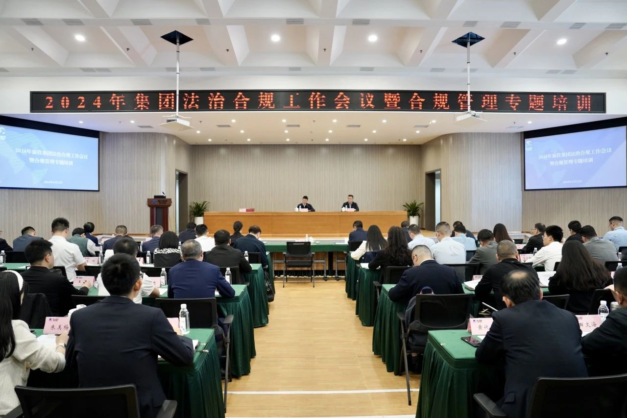 以高質(zhì)量法治合規(guī)工作保障集團高質(zhì)量發(fā)展——省尊龍凱時集團召開2024年法治合規(guī)工作會議暨合規(guī)管理專題培訓會