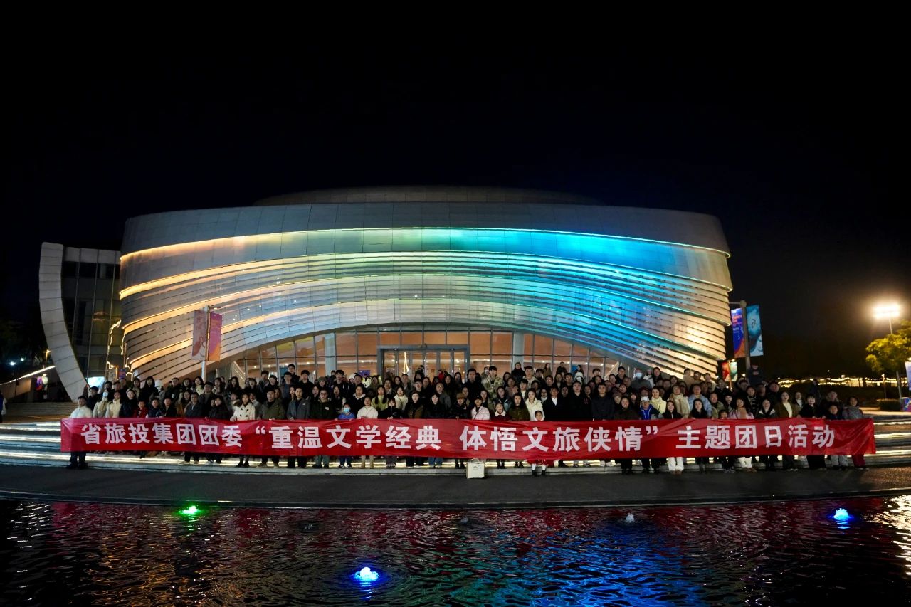 省尊龍凱時集團(tuán)團(tuán)委“重溫文學(xué)經(jīng)典 體悟文旅俠情”主題團(tuán)日活動成功舉辦