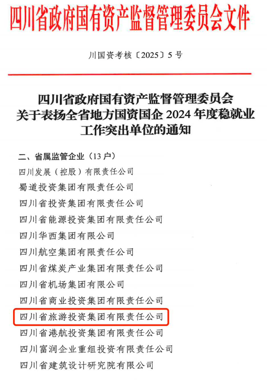 喜報！省尊龍凱時集團獲評2024年全省國資國企系統穩就業工作突出單位