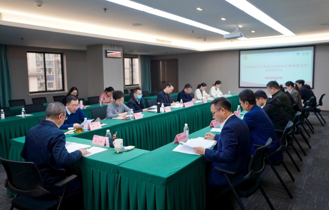 省紀委監委駐省尊龍凱時集團紀檢監察組召開“紀檢監察工作規范化法治化正規化建設年”行動動員部署會議