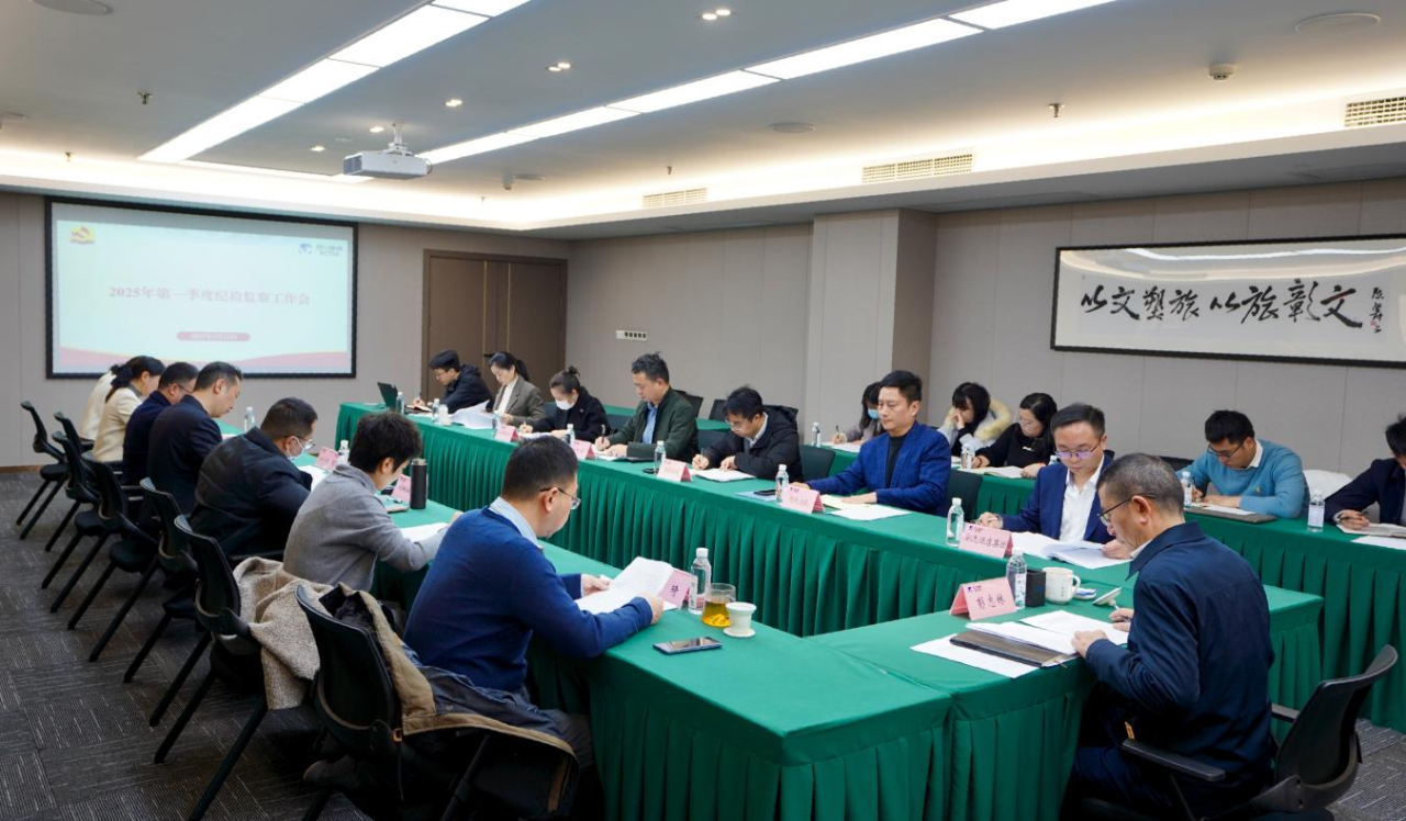 省尊龍凱時集團召開2025年第一季度紀檢監察工作會議