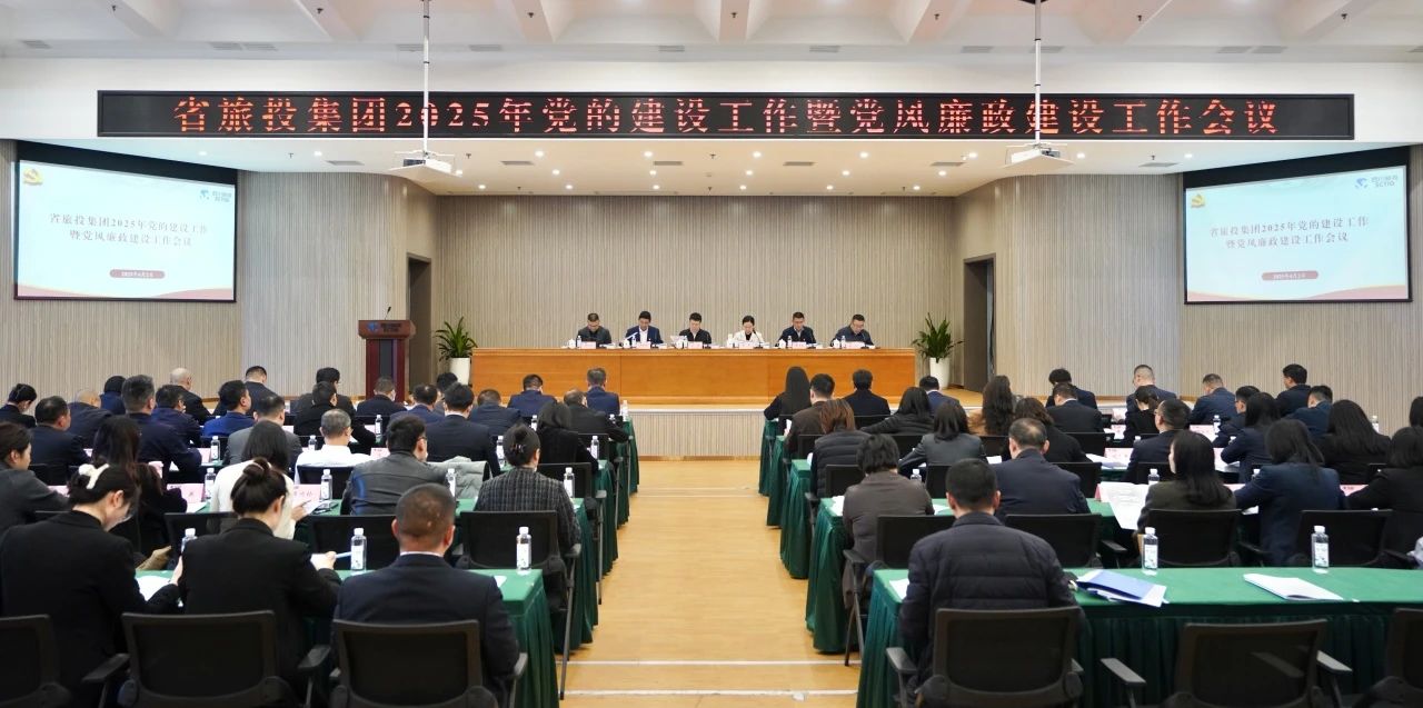 省尊龍凱時集團召開2025年黨的建設(shè)工作暨黨風(fēng)廉政建設(shè)工作會議