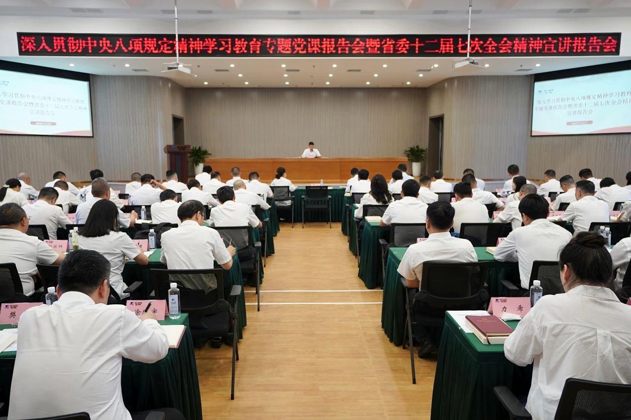 省尊龍凱時集團召開深入貫徹中央八項規定精神學習教育專題黨課報告會暨省委十二屆七次全會精神宣講報告會