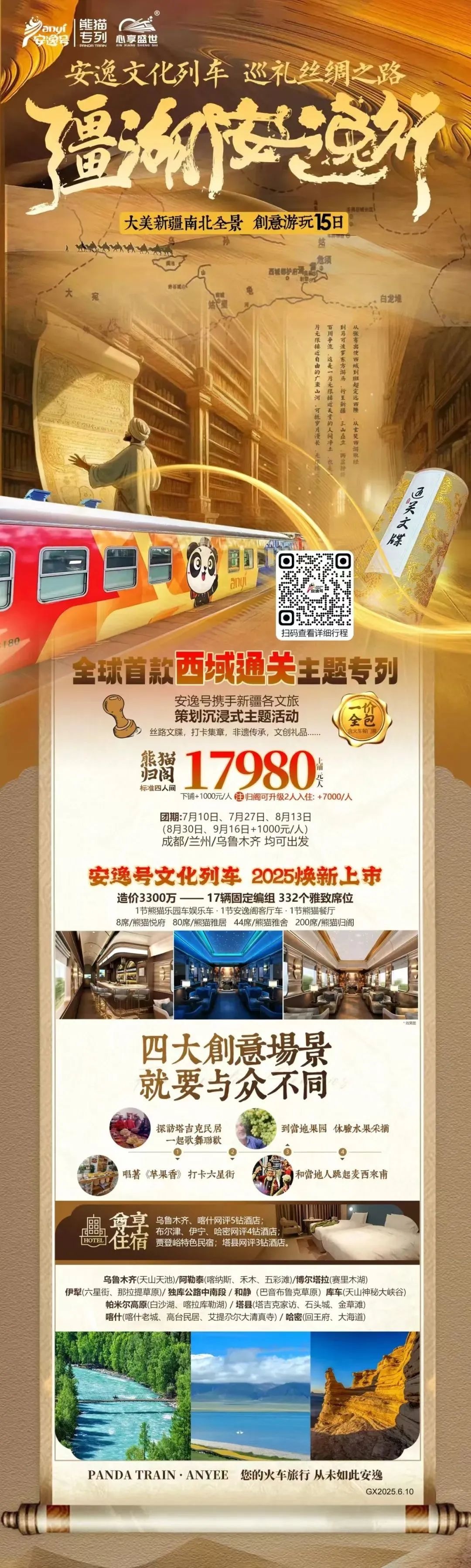 “安逸號”熊貓專列升級煥新，“疆湖安逸行”開啟新疆全景環線之旅！